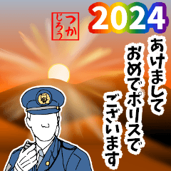 警察用語でひとこと【2024】あけおめ