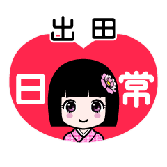 出田（日常）のLINEスタンプ
