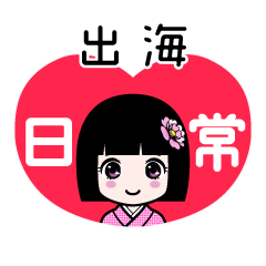 出海（日常）のLINEスタンプ