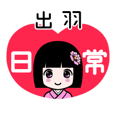 出羽（日常）のLINEスタンプ