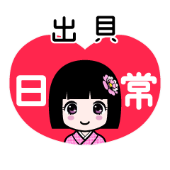 出貝（日常）のLINEスタンプ