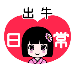 出牛（日常）のLINEスタンプ