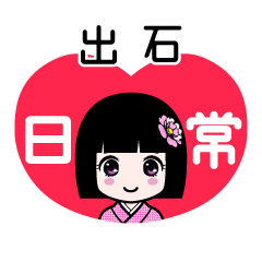 出石（日常）のLINEスタンプ