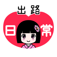 出路（日常）のLINEスタンプ