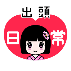 出頭（日常）のLINEスタンプ