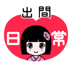 出間（日常）のLINEスタンプ
