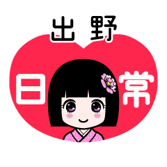 出野（日常）のLINEスタンプ
