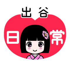 出谷（日常）のLINEスタンプ