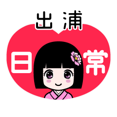 出浦（日常）のLINEスタンプ