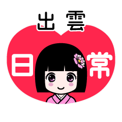 出雲（日常）のLINEスタンプ