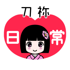 刀祢（日常）のLINEスタンプ