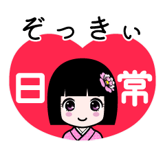 ぞっきぃ（日常）のLINEスタンプ