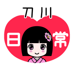 刀川（日常）のLINEスタンプ