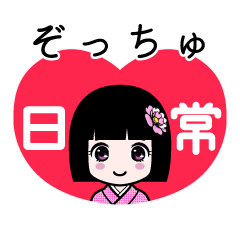 ぞっちゅ（日常）のLINEスタンプ