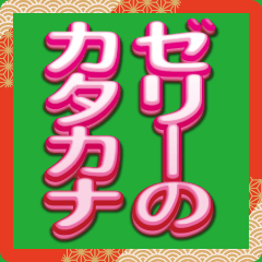 Katakana greetings made of jelly.