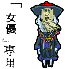 Jiangshi Name actress Animation