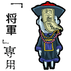 Jiangshi Name general Animation – LINE stickers | LINE STORE