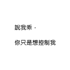 拒絕情緒勒索，我認真的