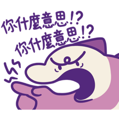 紫壁唬爛王-你什麼意思！你什麼意思！☆
