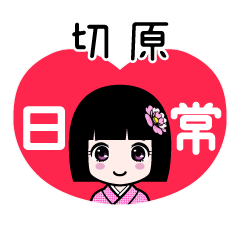 切原（日常）のLINEスタンプ