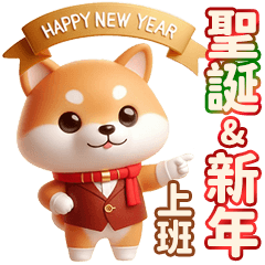 可愛柴犬 聖誕快樂 & 新年 & 上班常用語