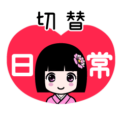 切替（日常）のLINEスタンプ