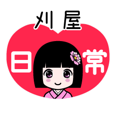 刈屋（日常）のLINEスタンプ