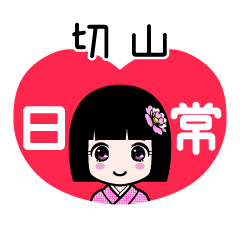 切山（日常）のLINEスタンプ