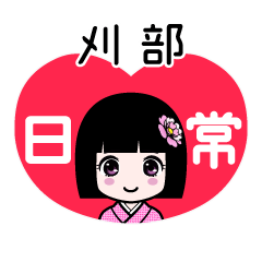 刈部（日常）のLINEスタンプ