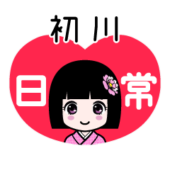 初川（日常）のLINEスタンプ