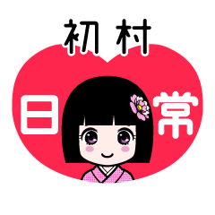 初村（日常）のLINEスタンプ