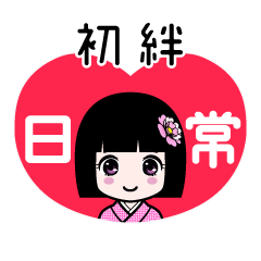 初絆（日常）のLINEスタンプ
