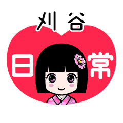 刈谷（日常）のLINEスタンプ
