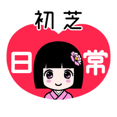 初芝（日常）のLINEスタンプ