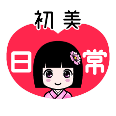 初美（日常）のLINEスタンプ