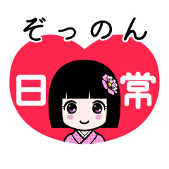 ぞっのん（日常）のLINEスタンプ