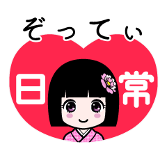 ぞってぃ（日常）のLINEスタンプ