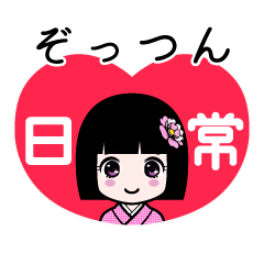 ぞっつん（日常）のLINEスタンプ