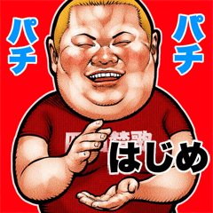 Hajime dedicated fat rock Big sticker