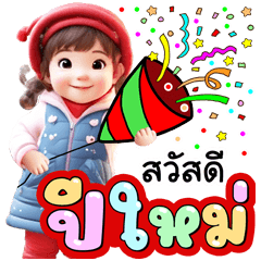 น้องตาหวาน: ส่งพรปีใหม่ เทศกาลอื่นๆ THAI – สติกเกอร์ LINE | LINE STORE น้องตาหวาน: ส่งพรปีใหม่ เทศกาลอื่นๆ Thai – สติกเกอร์ Line | Line Store
