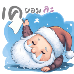 The Sleepy Santa (Holiday Cheers)