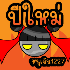 หนูเฉิน1227