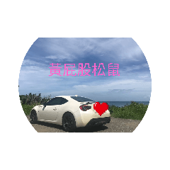 86日常貼