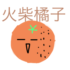 火柴人日常敲好用