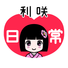 利咲（日常）のLINEスタンプ