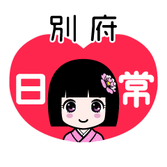 別府（日常）のLINEスタンプ