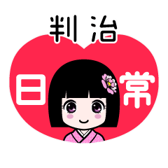 判治（日常）のLINEスタンプ