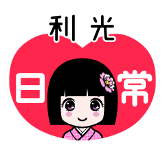 利光（日常）のLINEスタンプ