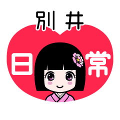 別井（日常）のLINEスタンプ