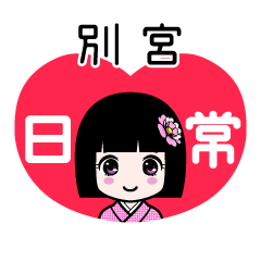 別宮（日常）のLINEスタンプ